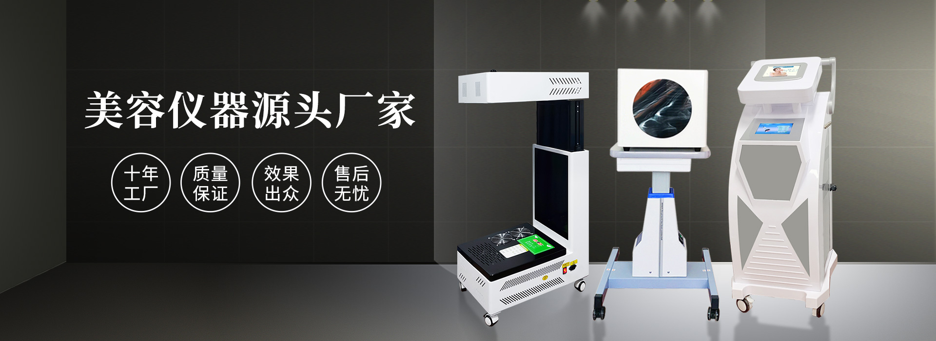 廣州磊洋美容儀器廠(chǎng)家，十年工廠(chǎng)，品質(zhì)保證